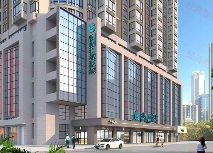 成都金牛团圆口腔医院