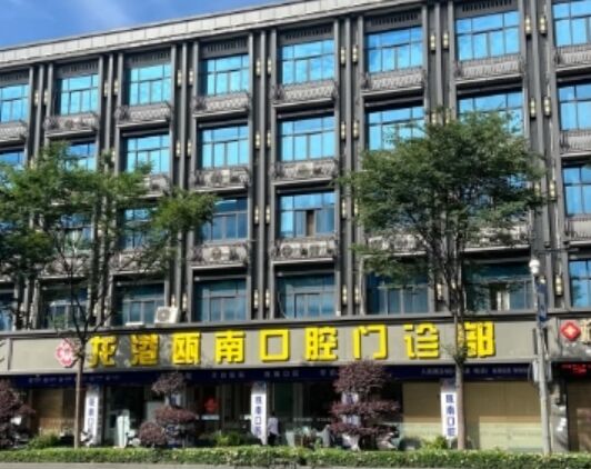 龙港瓯南口腔门诊部
