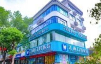 金华江南口腔医院