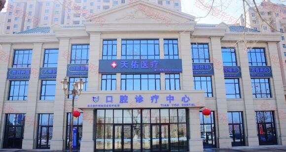 新疆天佑口腔医院