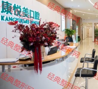 重庆康悦美口腔门诊部