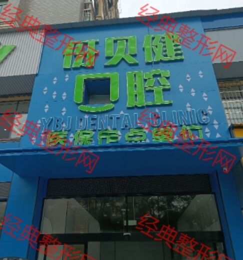 益阳伢贝健口腔诊所