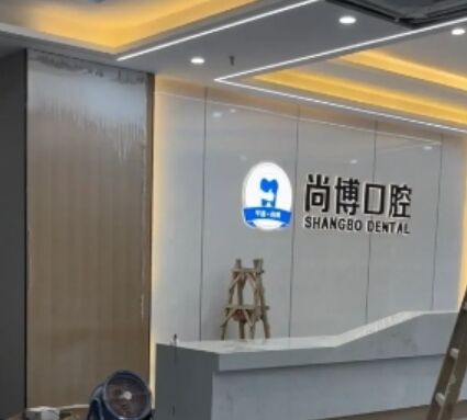 嘉兴尚博口腔门诊部