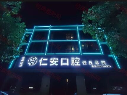 任丘仁安口腔门诊部