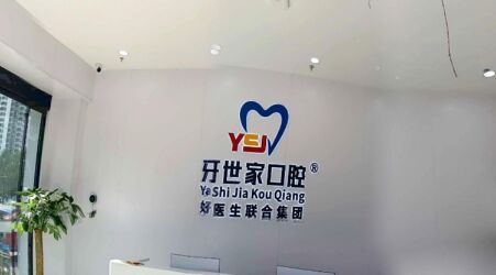 海南牙世家口腔门诊部
