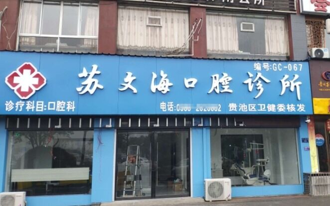 池州苏文海口腔诊所