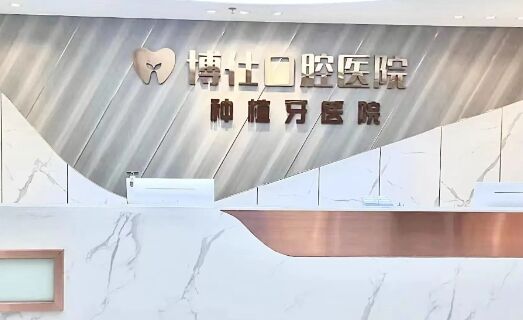 台州博仕口腔医院