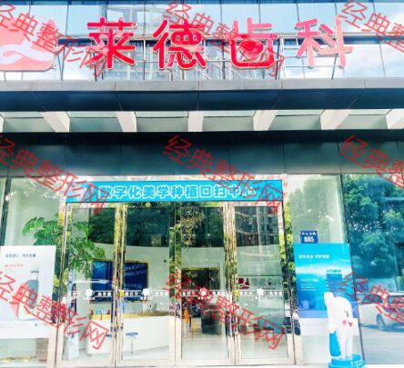 杭州莱德口腔门诊部