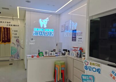 北京海贝口腔诊所