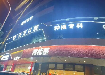 呼和浩特天牙口腔门诊部