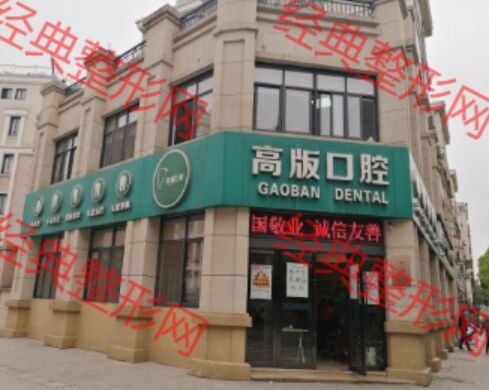 嵊州高版口腔门诊部