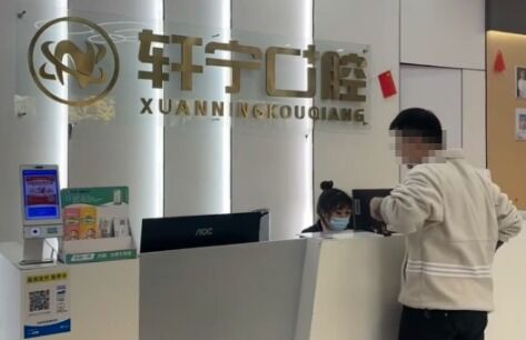 南京市高淳轩宁口腔门诊