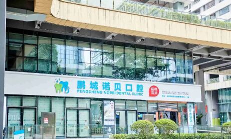 深圳鹏城诺贝口腔门诊部
