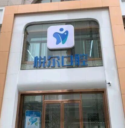安阳悦尔口腔门诊部