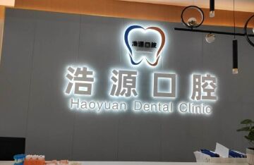 广安浩源口腔门诊部