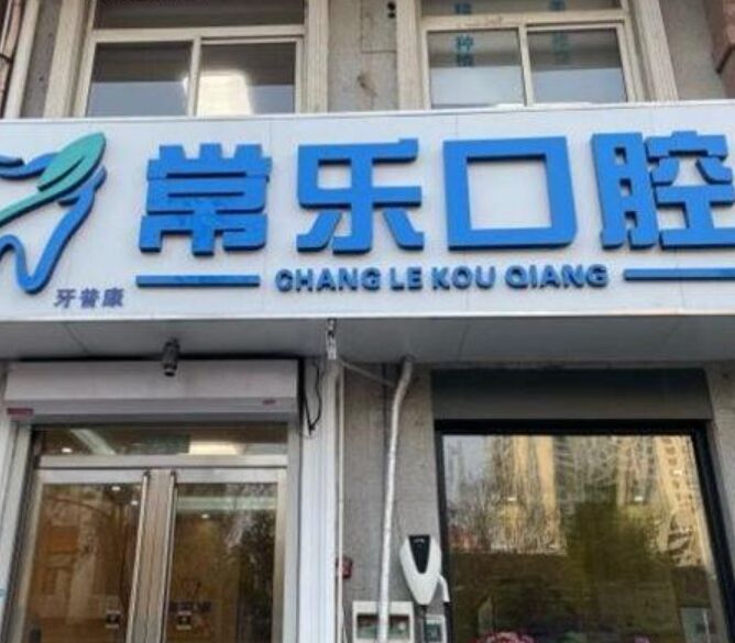 天津常乐口腔门诊