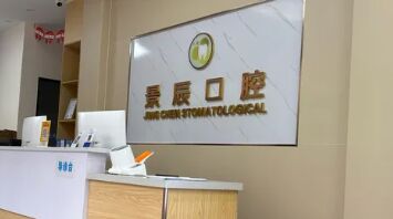 娄底景辰口腔门诊部