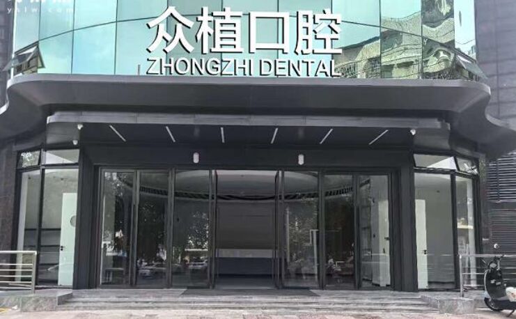 绵阳市涪城区众植口腔医院
