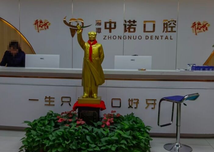 湘潭中诺口腔门诊部