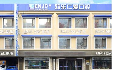 沈阳欢乐仁爱口腔医院