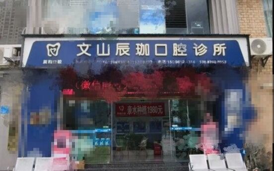 文山辰咖口腔诊所