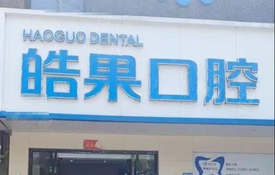 莆田皓果口腔门诊部
