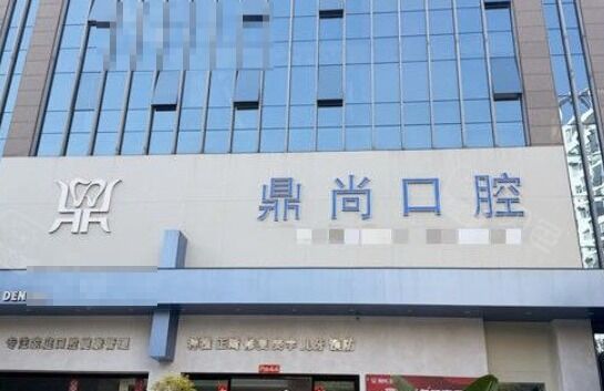 昆明鼎尚口腔诊所