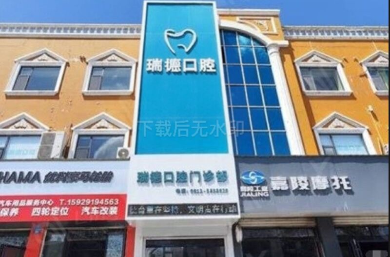 榆林瑞德口腔门诊部