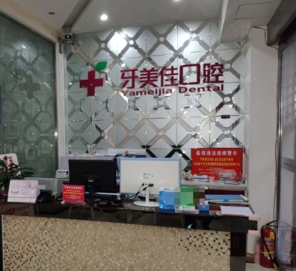 衡阳牙美佳口腔诊所