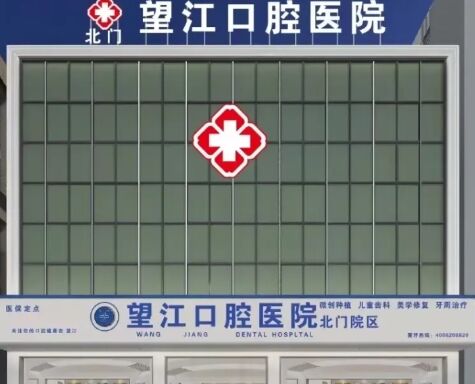 安庆望江北门口腔医院