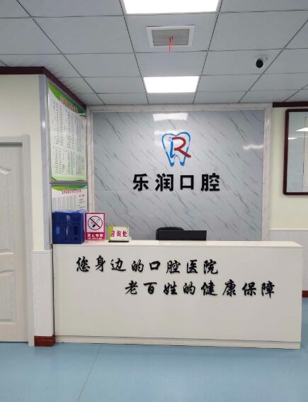 西安乐润口腔门诊部