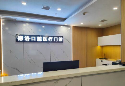 武汉德洛口腔门诊部