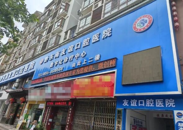 黔东南友谊口腔医院