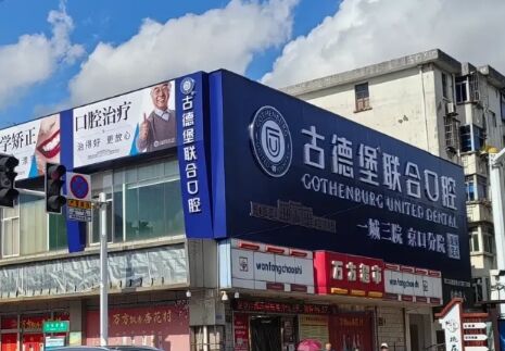镇江古德堡联合口腔门诊部