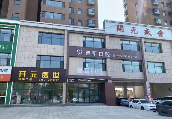 霍州彦军口腔门诊部