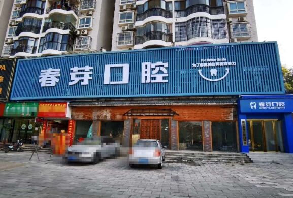 武汉春芽口腔门诊部