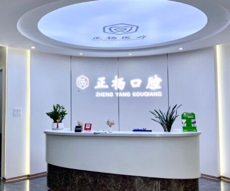 淄博正杨口腔诊所