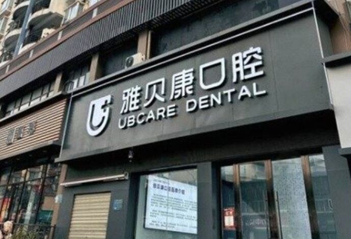 宜昌雅贝康口腔门诊部