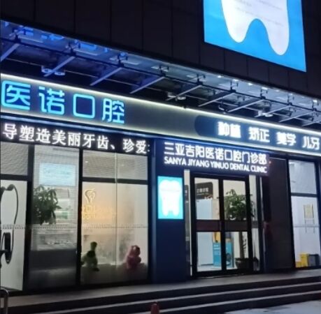 三亚医诺口腔门诊部