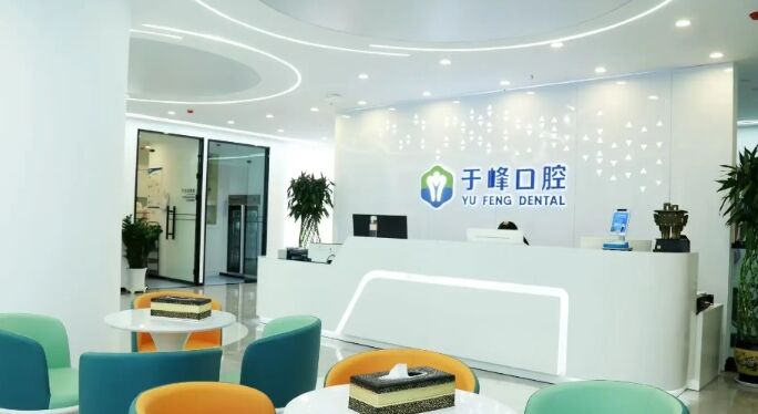 烟台于峰口腔诊所
