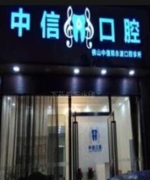 佛山中信口腔诊所