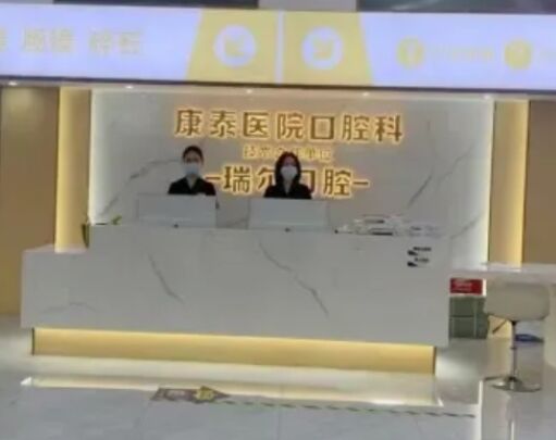 三明瑞尔口腔门诊部