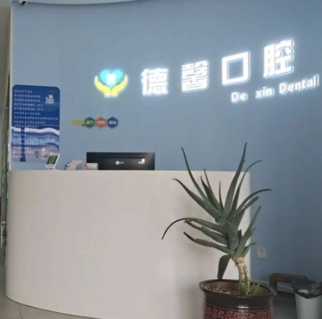 辉县德馨口腔诊所
