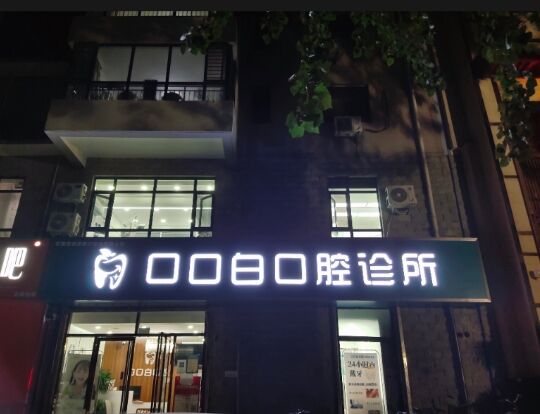 石家庄新华口口白口腔诊所