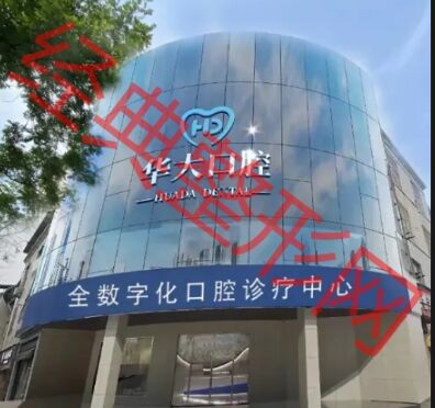 许昌华大口腔门诊部