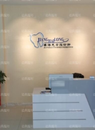 沈阳姜海龙口腔诊所