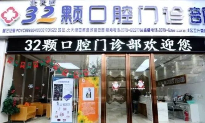 洛阳三十二颗口腔门诊部